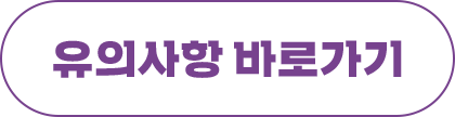 유의사항 바로가기